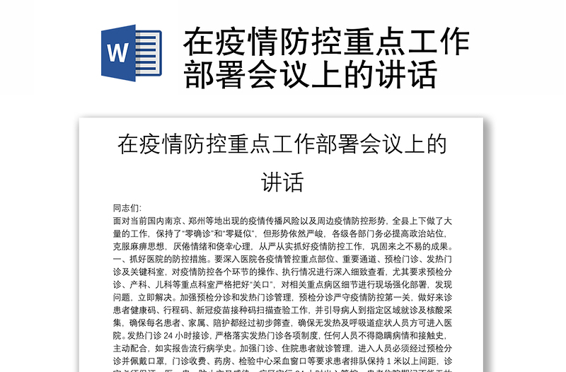 在疫情防控重点工作部署会议上的讲话