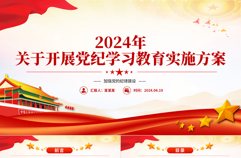 2024年关于开展党纪学习教育实施方案PPT模板下载