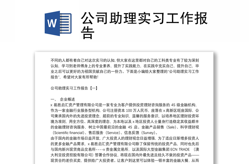 公司助理实习工作报告