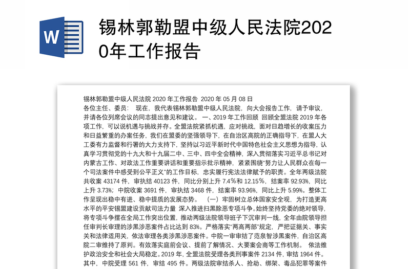 锡林郭勒盟中级人民法院2020年工作报告