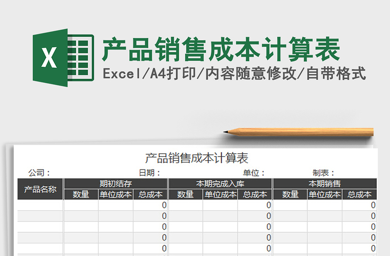 2022产品销售成本计算表免费下载