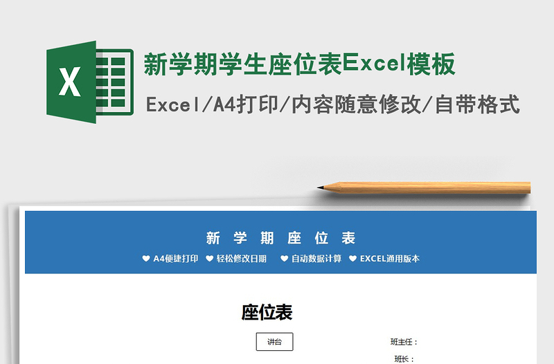 2022新学期学生座位表Excel模板免费下载