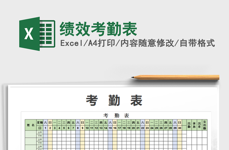 2021年绩效考勤表免费下载