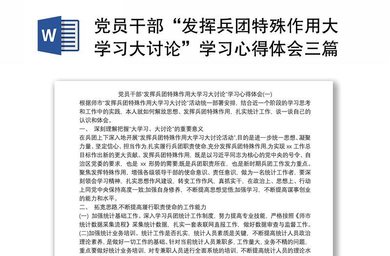 党员干部“发挥兵团特殊作用大学习大讨论”学习心得体会三篇