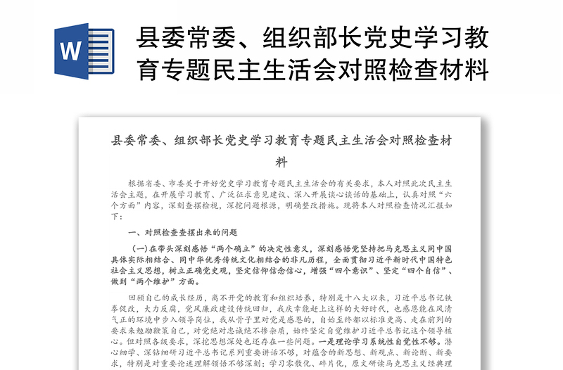 县委常委、组织部长党史学习教育专题民主生活会对照检查材料