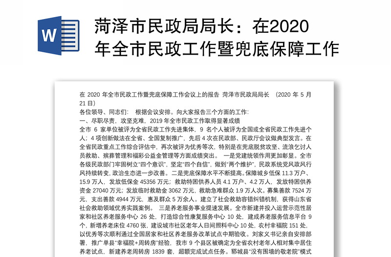 菏泽市民政局局长：在2020年全市民政工作暨兜底保障工作会议上的报告