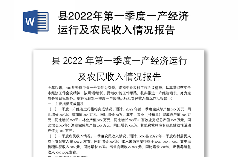 县2022年第一季度一产经济运行及农民收入情况报告