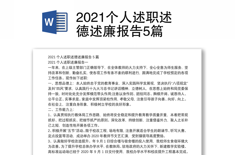 2021个人述职述德述廉报告5篇