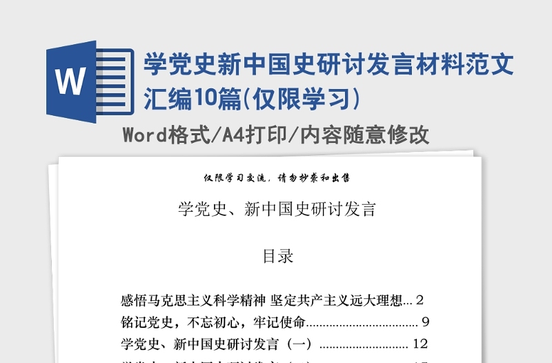 2021年学党史新中国史研讨发言材料范文汇编10篇(仅限学习)