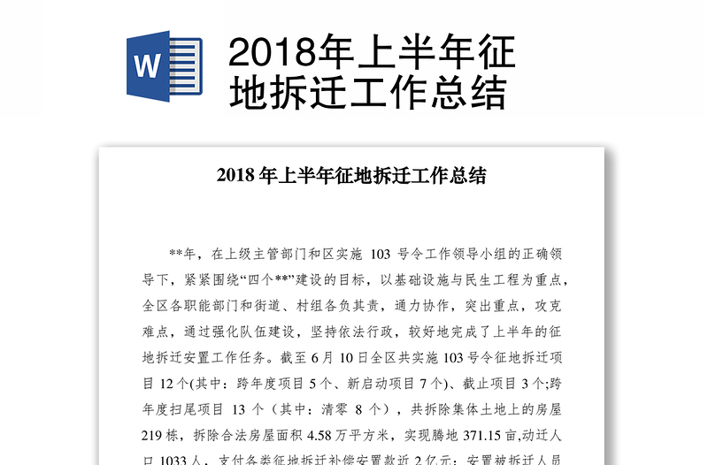 2018年上半年征地拆迁工作总结