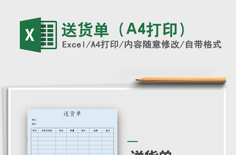 送货单（A4打印）免费下载