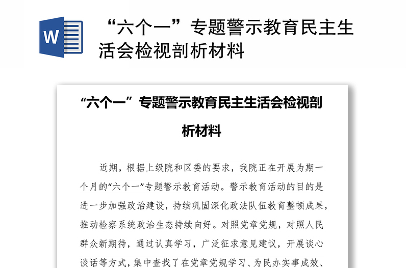 “六个一”专题警示教育民主生活会检视剖析材料