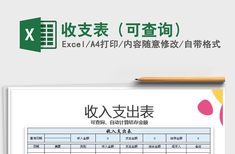 2021年收支表（可查询）