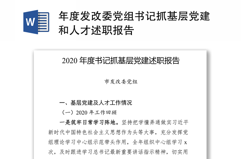 年度发改委党组书记抓基层党建和人才述职报告