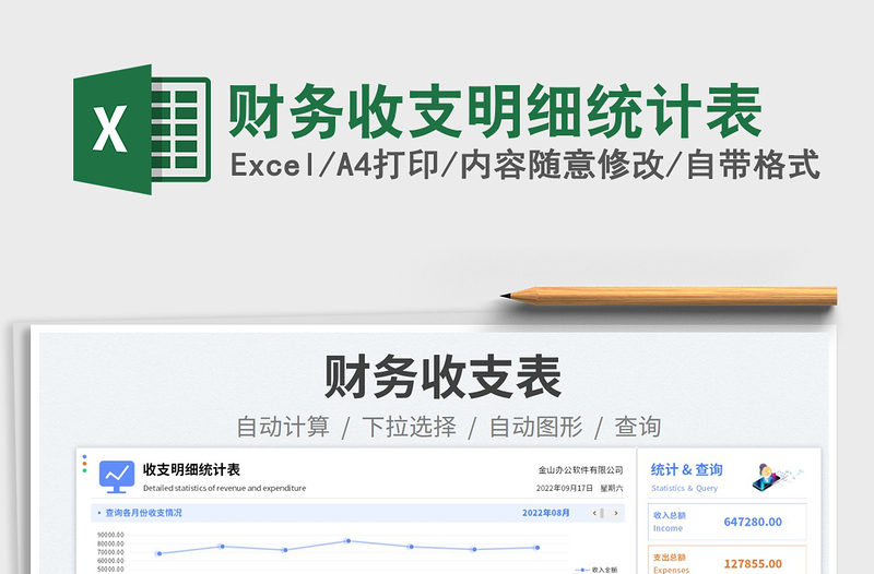 财务收支明细统计表