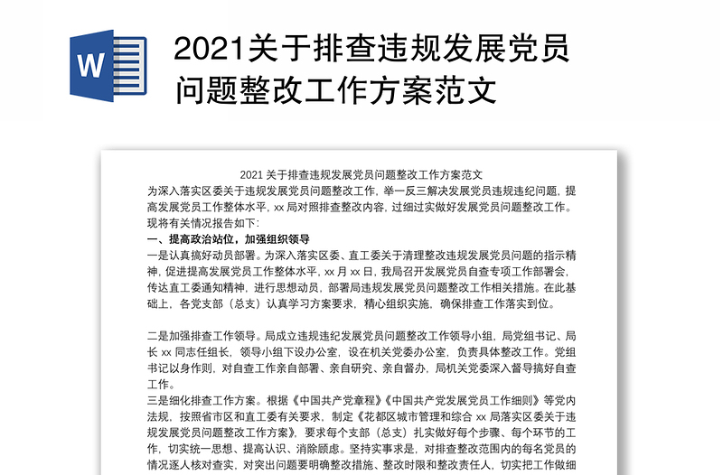 2021关于排查违规发展党员问题整改工作方案范文