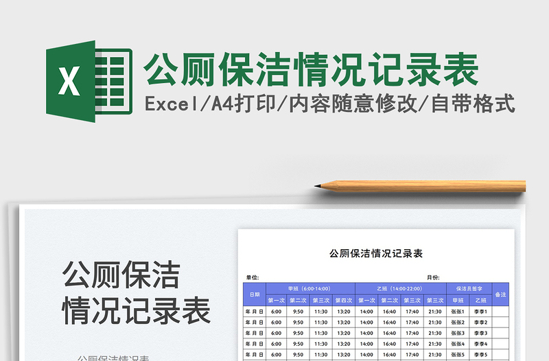 公厕保洁情况记录表