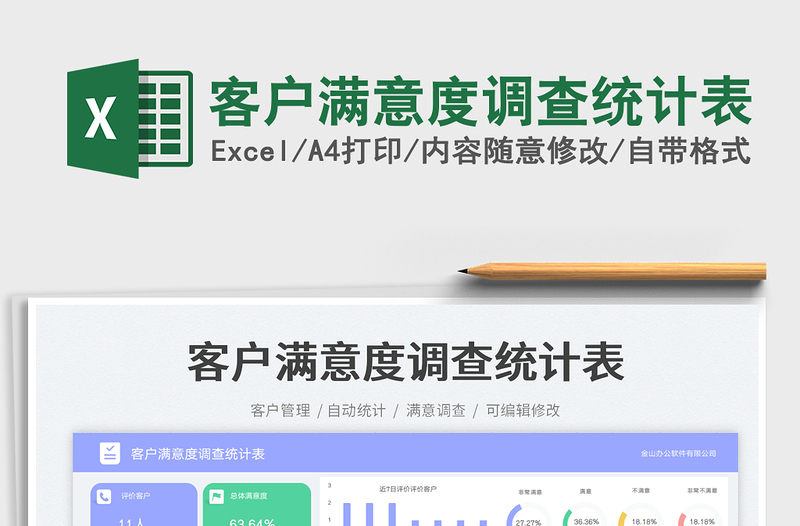 客户满意度调查统计表免费下载