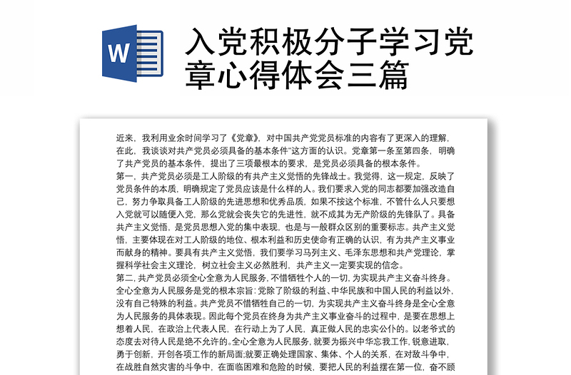 2021入党积极分子学习党章心得体会三篇