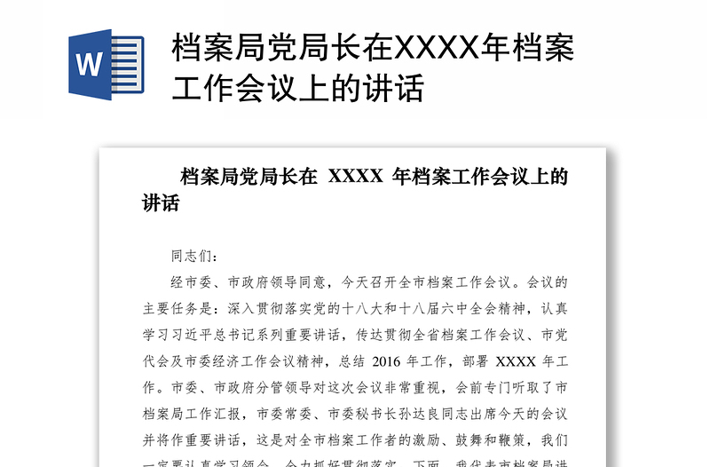 2021档案局党局长在XXXX年档案工作会议上的讲话