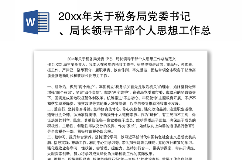 20xx年关于税务局党委书记、局长领导干部个人思想工作总结范文