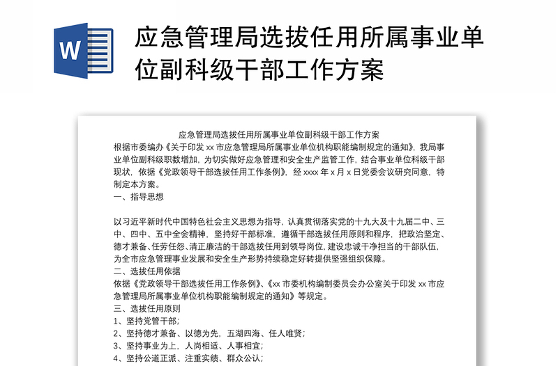 应急管理局选拔任用所属事业单位副科级干部工作方案