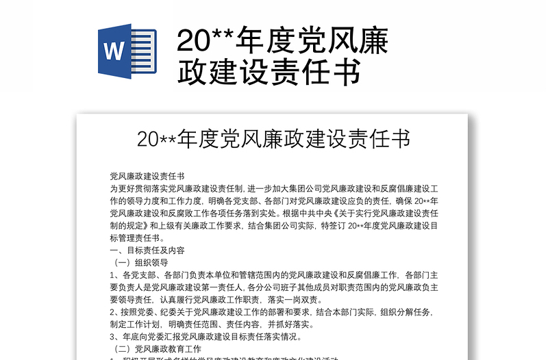 20**年度党风廉政建设责任书