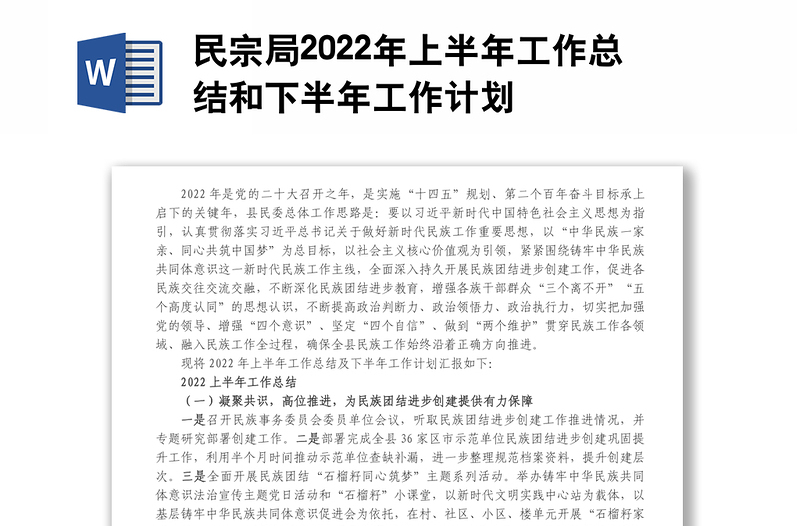 民宗局2022年上半年工作总结和下半年工作计划
