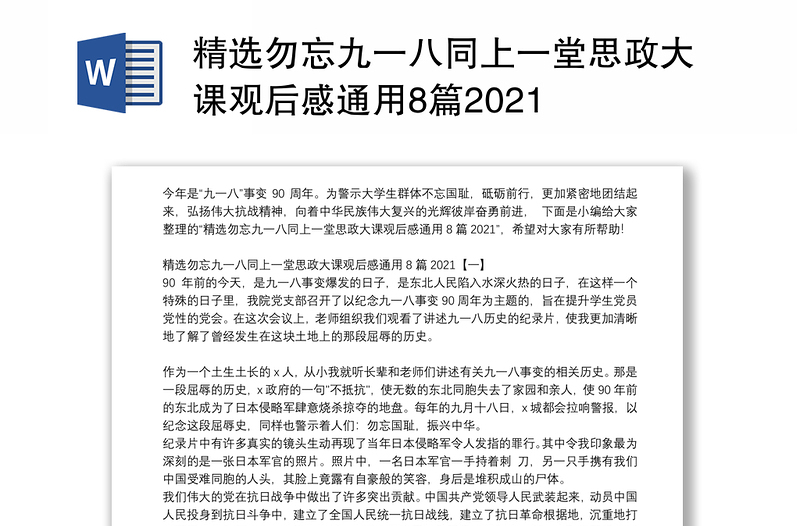 精选勿忘九一八同上一堂思政大课观后感通用8篇2021