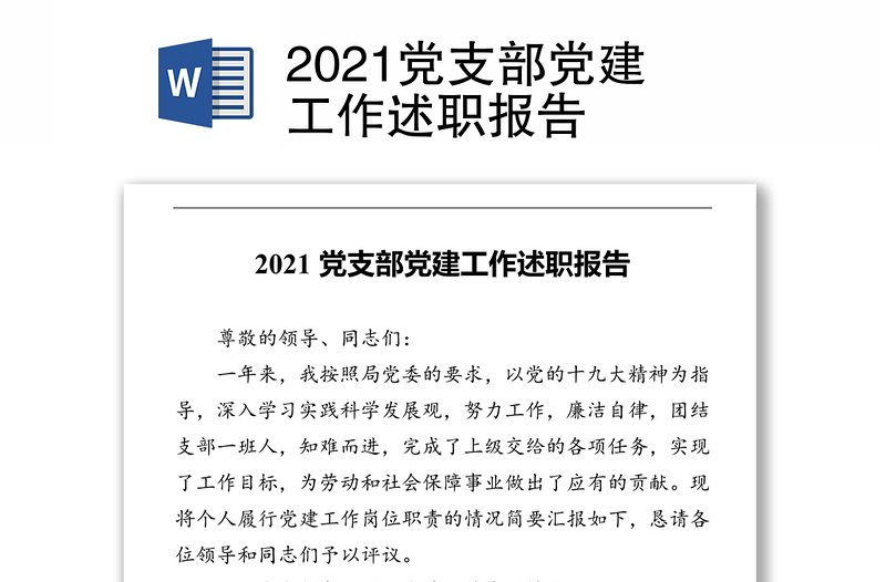 2021党支部党建工作述职报告