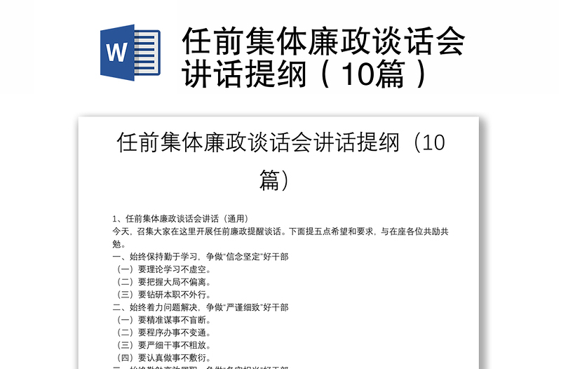 任前集体廉政谈话会讲话提纲（10篇）