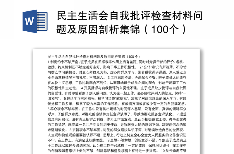 民主生活会自我批评检查材料问题及原因剖析集锦（100个）