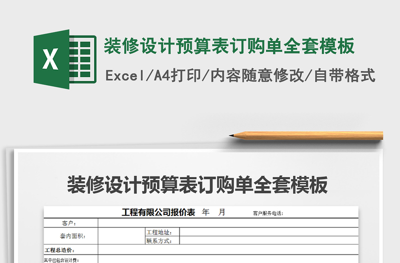 2022年装修设计预算表订购单全套模板免费下载