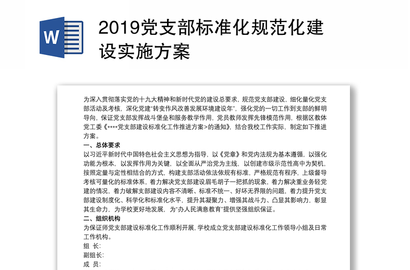 2019党支部标准化规范化建设实施方案