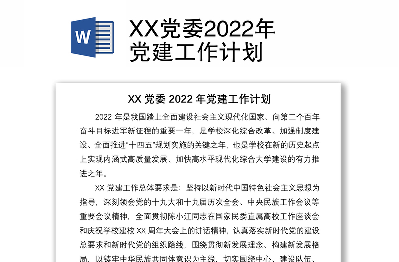 XX党委2022年党建工作计划