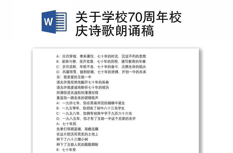 关于学校70周年校庆诗歌朗诵稿