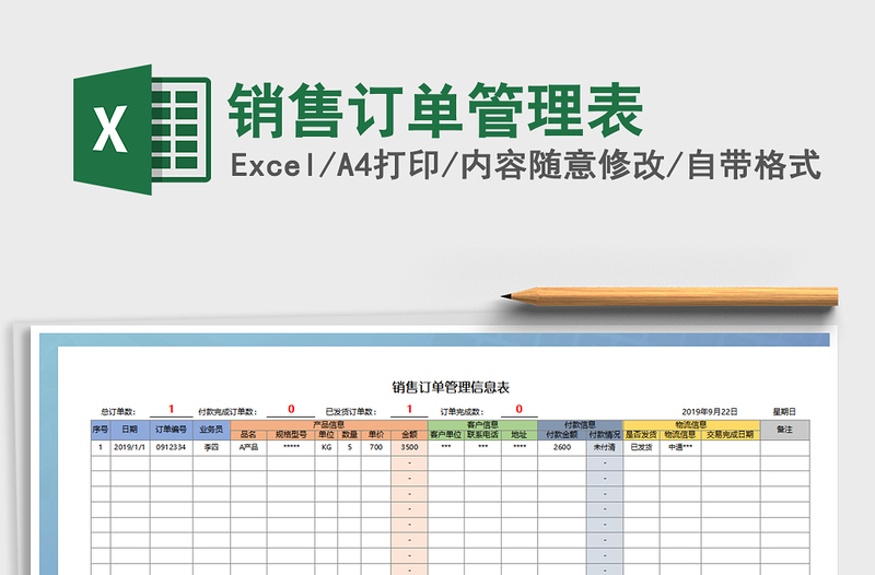 2022年销售订单管理表