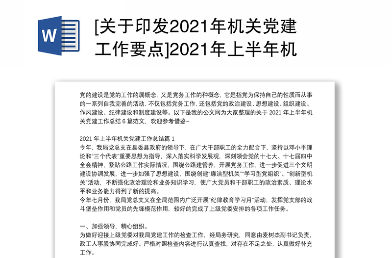 [关于印发2021年机关党建工作要点]2021年上半年机关党建工作总结6篇