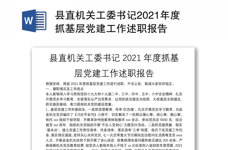 县直机关工委书记2021年度抓基层党建工作述职报告