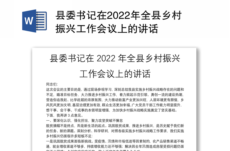 县委书记在2022年全县乡村振兴工作会议上的讲话