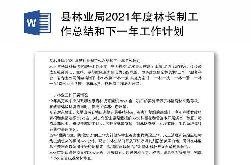 县林业局2021年度林长制工作总结和下一年工作计划