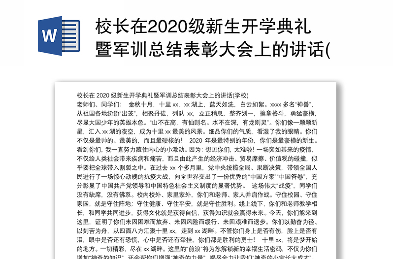 校长在2020级新生开学典礼暨军训总结表彰大会上的讲话(学校)