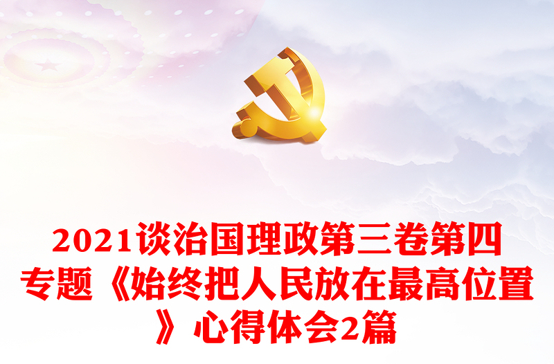 2021谈治国理政第三卷第四专题《始终把人民放在最高位置》心得体会2篇