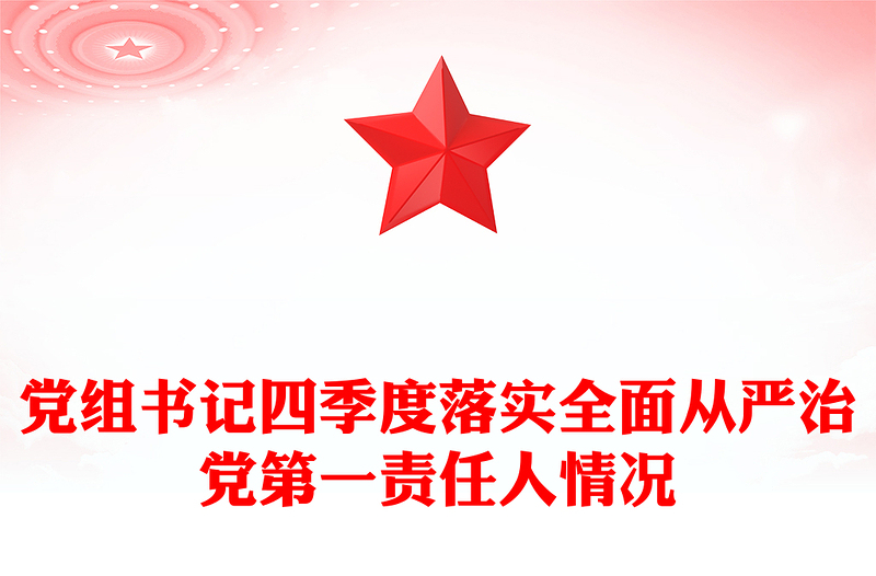 党组书记四季度落实全面从严治党第一责任人情况