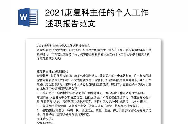 2021康复科主任的个人工作述职报告范文