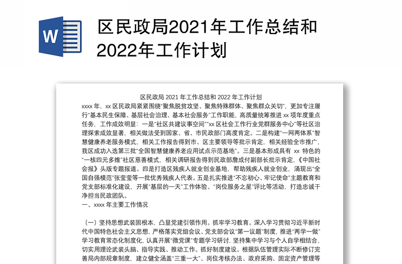 区民政局2021年工作总结和2022年工作计划