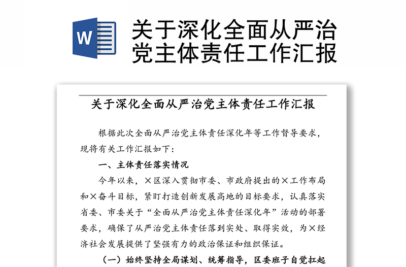 关于深化全面从严治党主体责任工作汇报