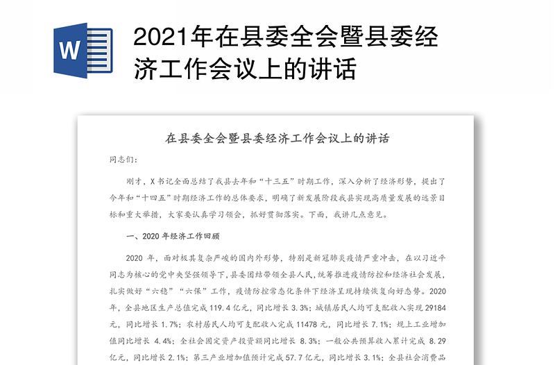 2021年在县委全会暨县委经济工作会议上的讲话