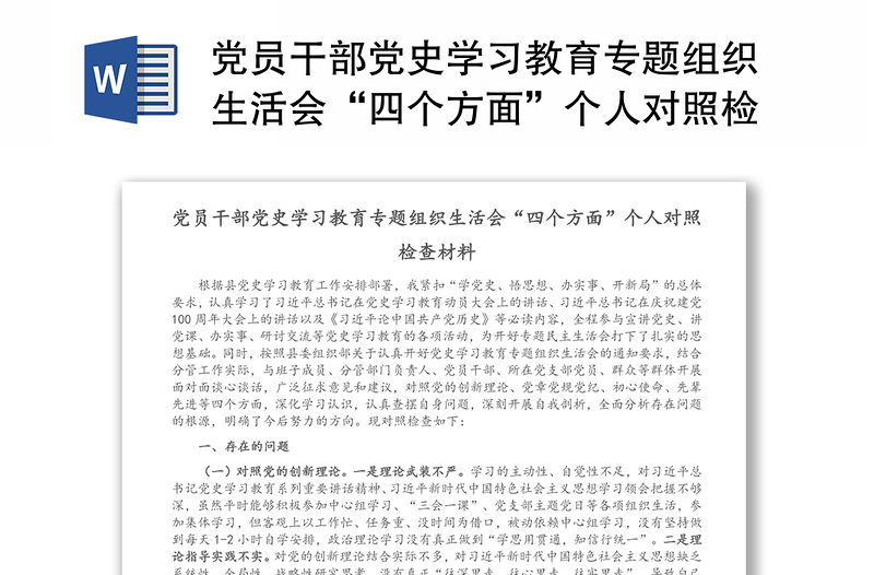 党员干部党史学习教育专题组织生活会“四个方面”个人对照检查材料