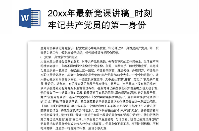 202120xx年最新党课讲稿_时刻牢记共产党员的第一身份